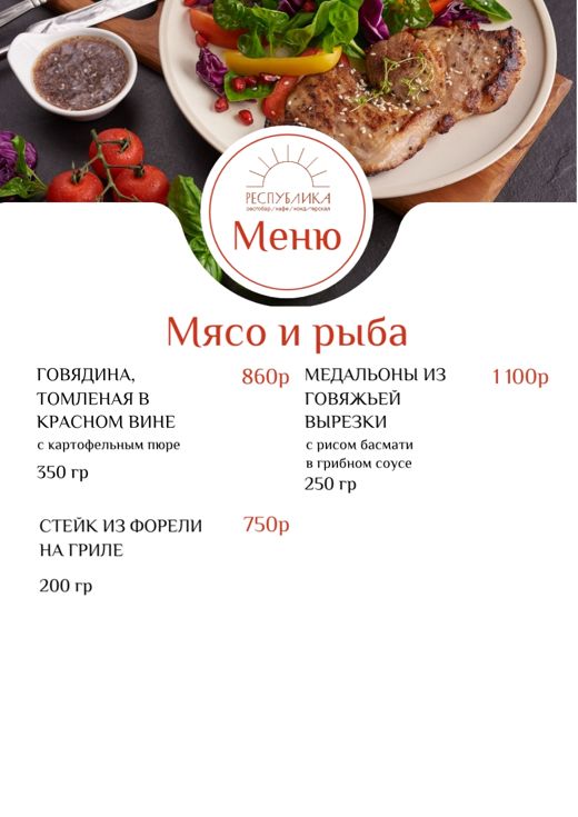 Мясо и рыба