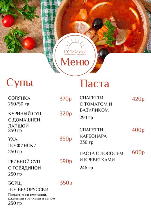 Супы и паста