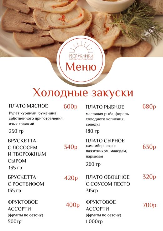 Холодные закуски
